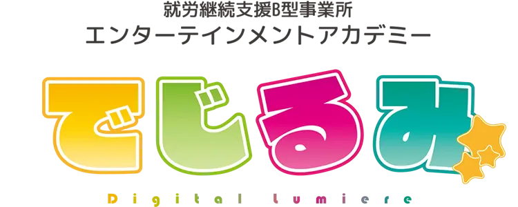 でじるみ 就労継続支援B型事業所